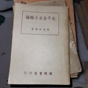 北平音系小辙编，1949年版，好品相！