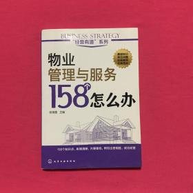 物业管理与服务158个怎么办