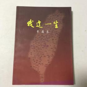 著名台胞朱复良先生自印本回忆录《我这一生》