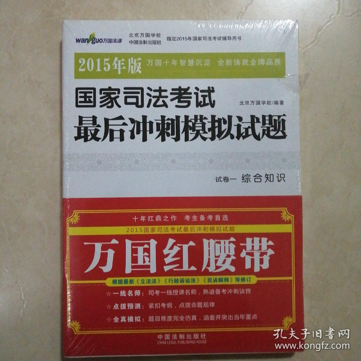 万国红腰带 2015年版国家司法考试最后冲刺模拟试题