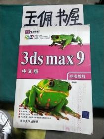 3ds max9中文版标准教程