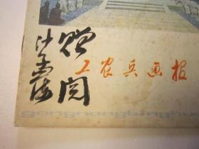 03，上世纪70年代书本，沙孟海签名本，文革后 工农兵画报，一本，版画木刻图多，彩图插页，欧亨利小说连环画，梁平波绘画，革命连环画，浙江版，有毛泽东革命连环画，彩图黑白木刻画，有吴昌硕作品选，米开朗基罗大卫像，王昭君等大量连环画内容 ，如何绘画等