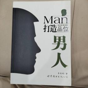 打造品位男人