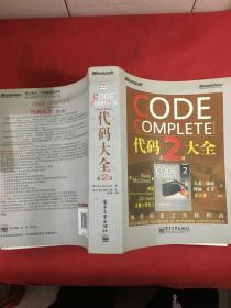 CODE COMPLETE 代码大全 第2版