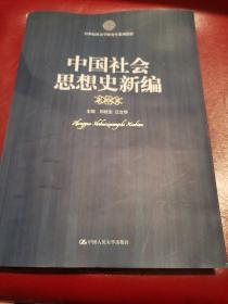 21世纪社会科学研究生系列教材：中国社会思想史新编（作者签名）