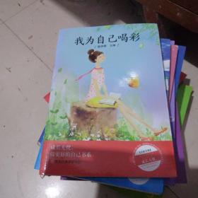 我为自己喝彩