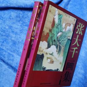 张大千画集上下2册精品画集