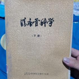 临床骨科学（下册）