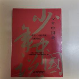 少年中国说：我读《习近平谈治国理政》（平装）