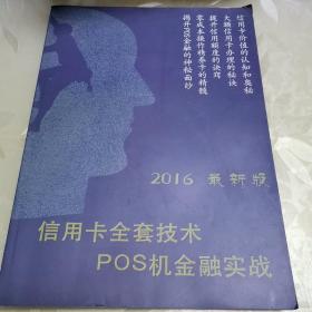 2016最新版信用卡全套技术POS机金融实战