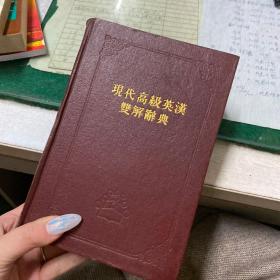 现代高级英汉双解高级辞典
有瑕疵