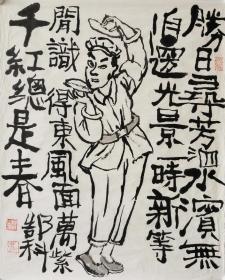 国家一级美术师、金陵画院副院长郜科老师作品 南京白云堂画廊保真  郜科老师人物