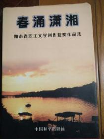 春涌潇湘  湖南省职工文学创作获奖作品集