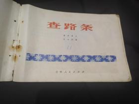 连环画 查路条