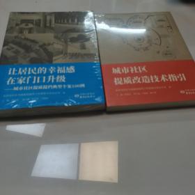 让居民的幸福感在家门口升级，城市社区提质改造技术指引两本合售