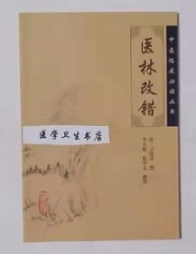 医林改错               清·王清任   撰，李天德  张学文  整理，九品，无字迹，现货，正版（假一赔十）