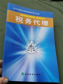 税务代理——北京注册会计师后续教育丛书