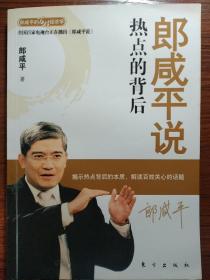 郎咸平说：热点的背后