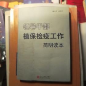 領(lǐng)導干部植保檢疫工作簡明讀本