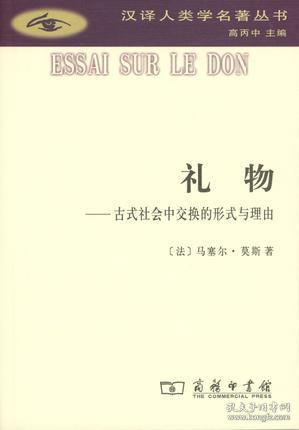 礼物：古式社会中交换的形式与理由