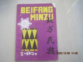 北方民族总第7期（1.吉林回族探源/2.元明锡伯族先世/3.苏颂《前使辽诗》试释/4.北魏以后的奚族/5.从史书和碑刻看金代礼仪制度的改革6.无代康里政治家不急木/7达斡尔族古代的萨满教信仰/8.赫哲族民俗的演变及其原因）