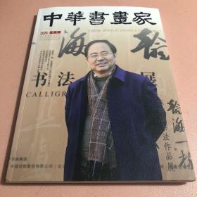 中华书画家(2020  专刊)