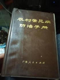 农村常见病防治手册