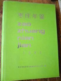 枣庄年鉴，1993年创刊号。