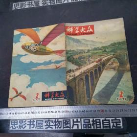 科学大众 1964年第2期