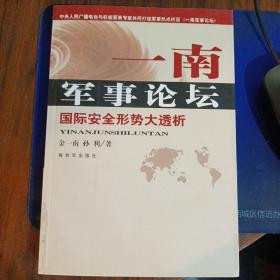 一南军事论坛：国际安全形势大透析（签赠本）