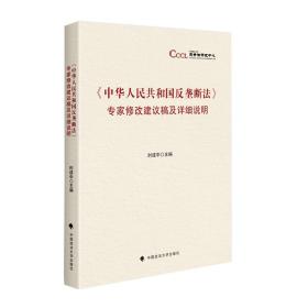 《中华人民共和国反垄断法》专家修改建议稿及详细说明