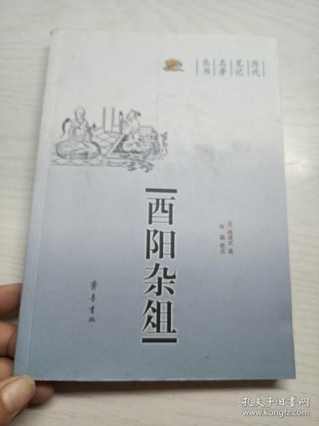 酉阳杂俎