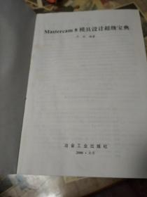 Mastercam 8模具设计超级宝典