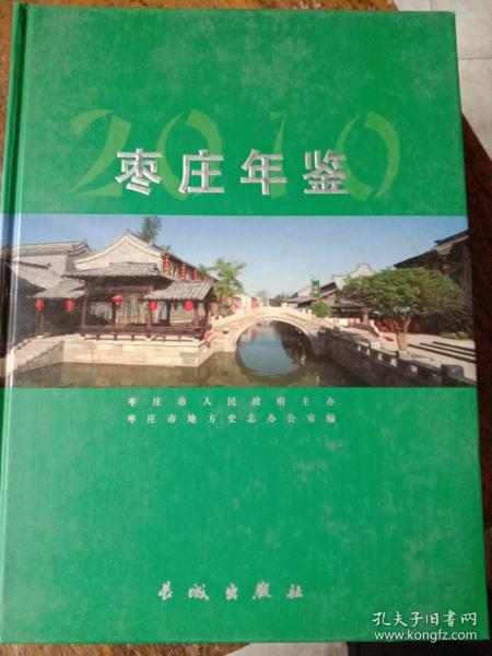 枣庄年鉴，2010年总第十八卷。