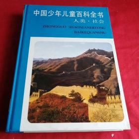 中国少年儿童百科全书      人类   社会 版内容1991年版精装厚书。很多图片彩色漂亮，铜版纸精印，一版一印
