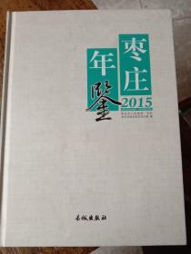 枣庄年鉴，2015年总第二十三卷。