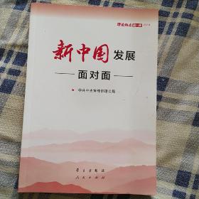 新中国发展面对面——理论热点面对面2019