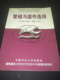 繁殖与遗传选择——奶牛饲养技术指南