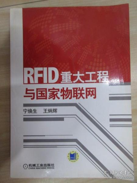 RFID重大工程与国家物联网