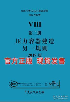 2021新版ASME规范中文版 BPVC 锅炉及压力容器规范 VIII卷 第2册 压力容器建造另一规则