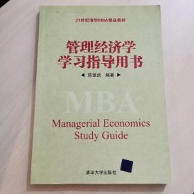 管理经济学学习指导用书
