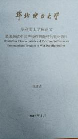 [专业硕士学位论文]湿法脱硫中间产物亚硫酸钙的氧化特性