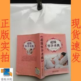 超级怀孕圣典