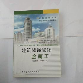 建筑装饰装修职业技能岗位培训教材：建筑装饰装修金属工（初级工 中级工）