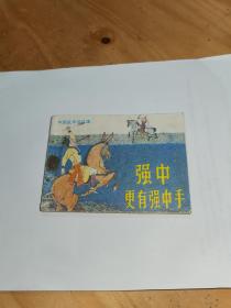 连环画 强中还有强中手1