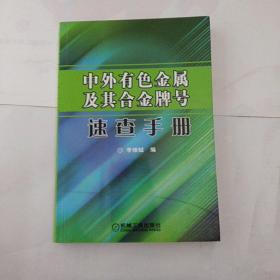 中外有色金属及其合金牌号速查手册