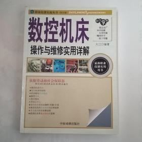 数控机床  操作与维修实用详解