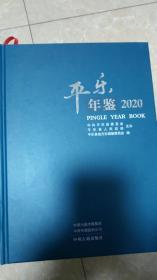 平乐年鉴（2020）