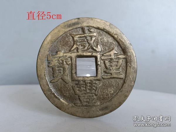 乡下收的清代咸丰重宝古钱