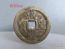 乡下收的清代咸丰重宝古钱